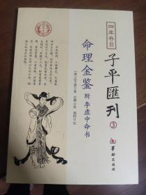 四库存目子平汇刊（3）：命理金鉴附李虚中命书