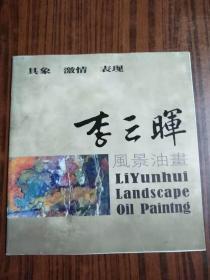 《李云輝風(fēng)景油畫》