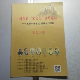 河南省“家文化”高峰论坛参会手册