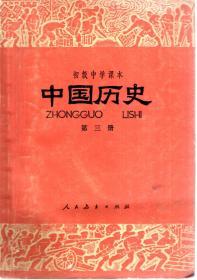 初级中学课本.中国历史.第三册