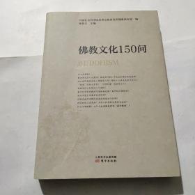 佛教文化150问