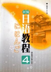 新编日语教程第2-4册.3册合售