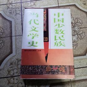 中国少数民族当代文学史  有作者亲笔签名