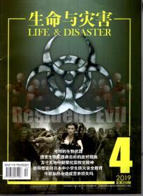 生命与灾害2019年第4、9期.总第239、244期.2册合售