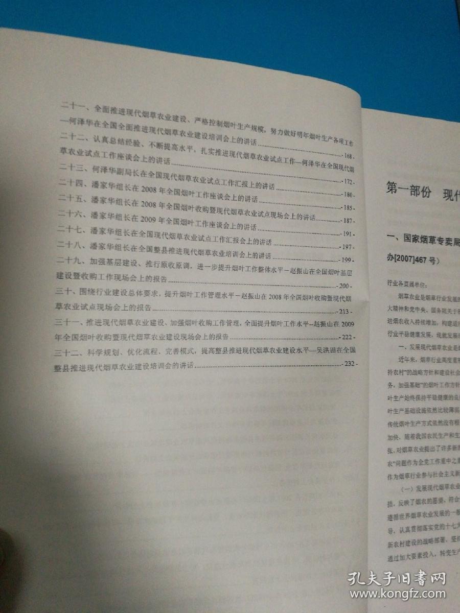 中国烟草基地单元现代烟草农业建设培训会资料汇编(上)