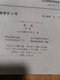 九年义务教育山东省六年制小学——说话（第三册）（2版4印）