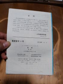 九年义务教育山东省六年制小学——说话（第三册）（2版4印）