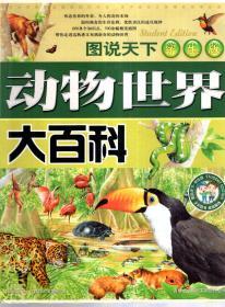 图说天下学生版.动物世界大百科、十万个为什么自然之谜.2册合售