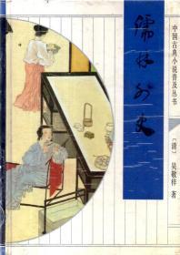 中国古典小说普及丛书.儒林外史