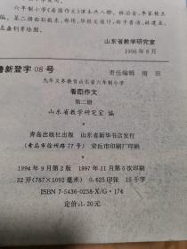 九年义务教育山东省六年制小学——看图作文（第二册）（供三年级上学期用）