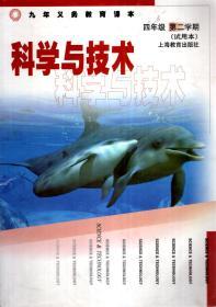 九年义务教育课本.科学与技术.四年级第一、二学期（试用本）.2册合售