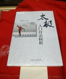 太极入门技法探析，16开，黑龙江人民出版社！