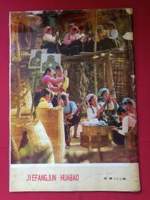 《解放军画报》1974年第3期（总322期）