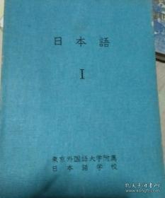 日本语 第一册【东京外国语大学附属日本语学校  16开本原版书