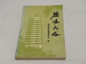 德阳民俗 德阳民俗编纂委员会编 德阳地方志办公室