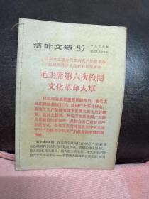 《活页文选》1966年第85期