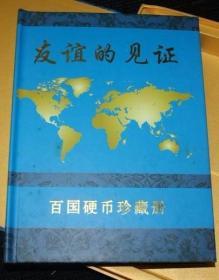 百国硬币珍藏册《友谊的见证》国际钱币收藏协会发行，全球限量发行10000册