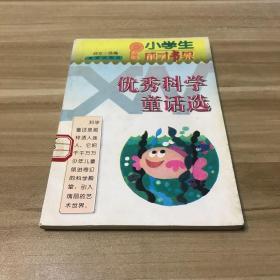 优秀科学童话选——小学生成才书架