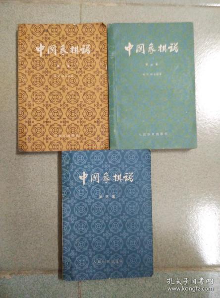 中国象棋谱 第一、二、三集 第一集1957年一版一印 第二集1962年一版二印 第三集1964年一版二印