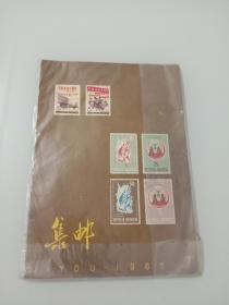 集邮（1965年第7期）