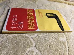 十字路口之夜【梅格雷探案】私藏正版 一版一印
