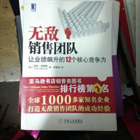 无敌销售团队:让业绩飙升的12个核心竞争力:turbocharge your business with relentess focus on 12 key strategies（小16开A220805）