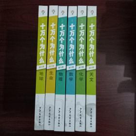 十万个为什么  第六版【生命】【天文】【地球】【物理】【数学】【化学】六本合售