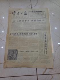 云南日报1966年7月