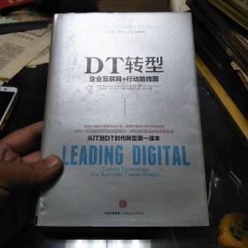 DT转型：企业互联网+行动路线图