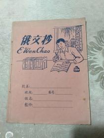 俄文抄作业本，里面写了字