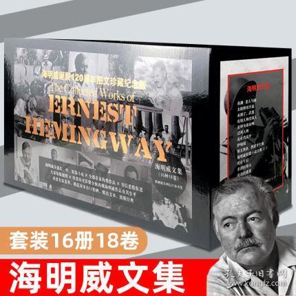 海明威文集(新版， 海明威诞辰120周年图文珍藏纪念版函套精装16种18卷，2019年1版1印）