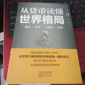 从货币读懂世界格局：美元、欧元、人民币、日元