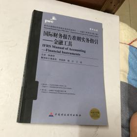 普华永道国际财务报告准则实务指引·金融工具系列·国际财务报告准则实务指引：金融工具（第三册）