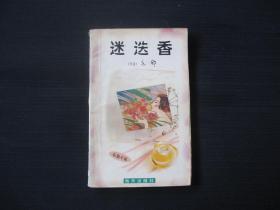 亦舒作品系列1：迷迭香