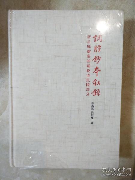 调腔抄本叙录 新昌县档案馆藏晚晴民国部分 俞志慧著  中华书局  正版书籍（全新塑封）