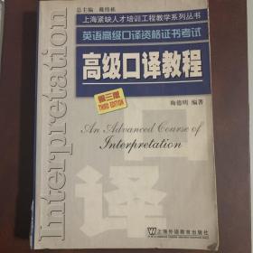 《高级口译教程：英语高级口译资格证书考试》