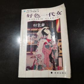 好色一代女：日本文学名著丛书