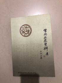 常州文史：第23辑，常州戏剧的文化贡献（陈云发）亲历常州乡镇企业发展20年（朱国荣）1984年武进乡镇企业改革亲历记（周蓉森）红联灯县发展亲历记（周金清）地下工作者高莲荪的回忆录，潘克勤的文化大革命时期的回忆，钱一本墓发现记，陆立之记常州三杰（张太雷瞿秋白恽代英）记吴稚晖，吴阶平，钱国成，杨恩湛，章涛，徐衡之，吴汝康，杨澄中，庄国成，荀建华，陈圆圆其人其事（陈云发）张文彬忆旅台武进同乡会，
