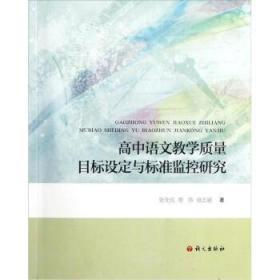 〖包挂刷〗【全新未阅一版一印】高中语文教学质量目标设定与标准监控研究