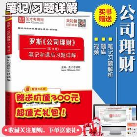 公司理财罗斯第十一11版笔记习题解析  金融类考研赠送视频