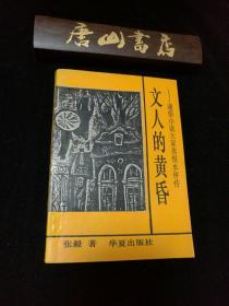 文人的黄昏:通俗小说大家张恨水评传 私藏品佳 一版一印