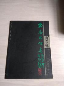 （河南省青年美术家协会系列画集）曲春林心迹 中国画作品