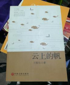云上的帆