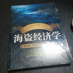 海盗经济学：一艘海盗船，就是一家《财富》500强企业