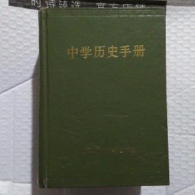 中学历史手册