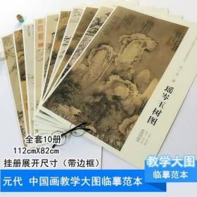 元代10册 中国画教学大图临摹范本 九珠峰翠图丹崖玉树图渔父图芦花寒雁图 夏日山居图西郊草堂图等黄公望倪瓒王蒙吴镇画