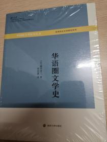 华语圈文学史