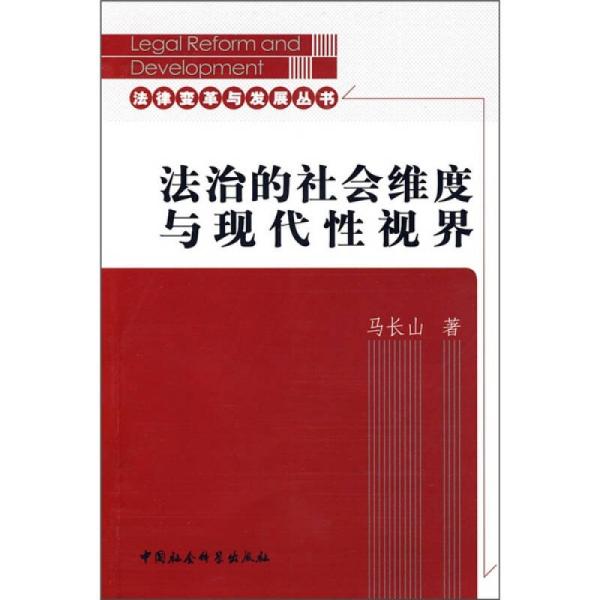 法律变革与发展丛书:法治的社会维度与现代性视界