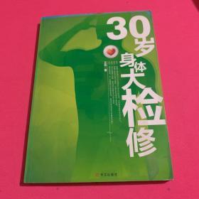 30岁身体大检修