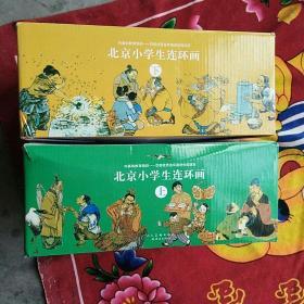 北京小学生连环画（上下 全套装180册）实物拍照；书品佳；套盒稍旧